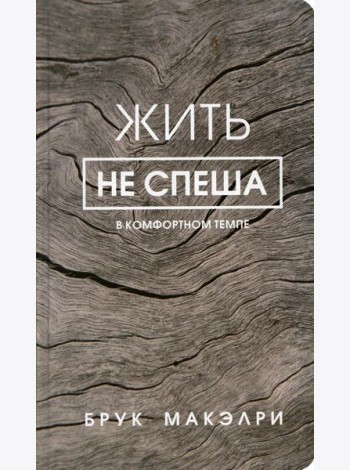 Жить не спеша