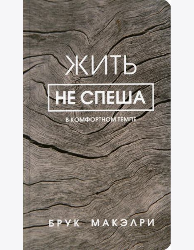 Жить не спеша