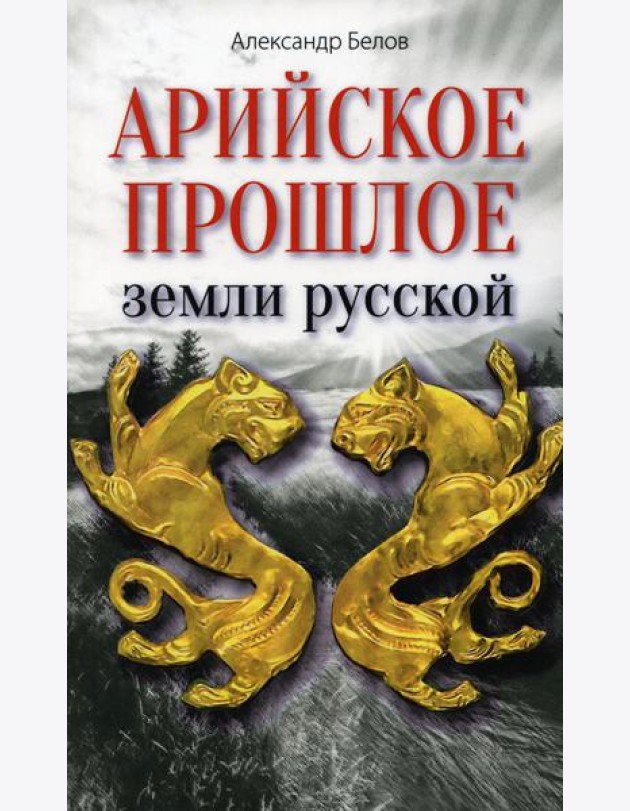 Арийское прошлое земли русской. Мифы и предания древнейших времен
