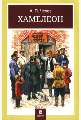 Хамелеон. Юмористические рассказы