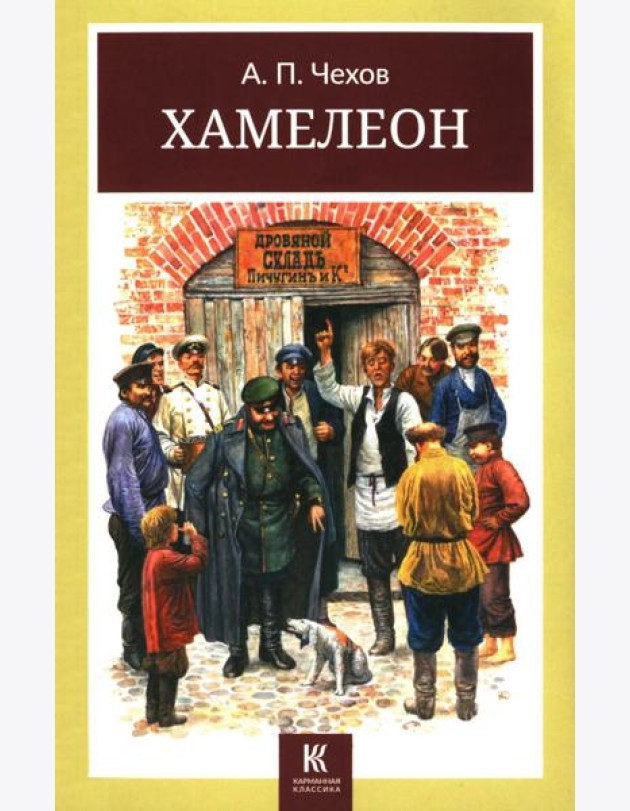 Хамелеон. Юмористические рассказы