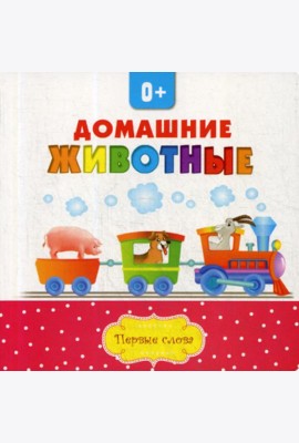 Домашние животные