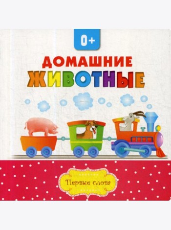 Домашние животные