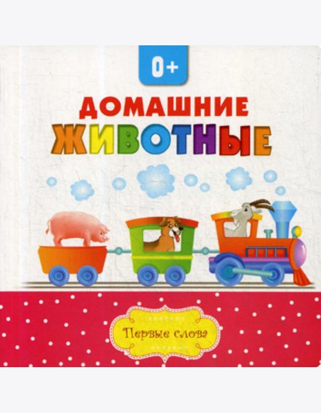Домашние животные
