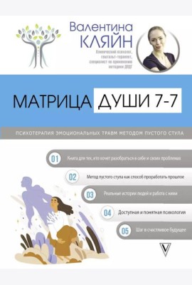 Матрица души 7-7. Психотерапия эмоциональных травм методом пустого стула