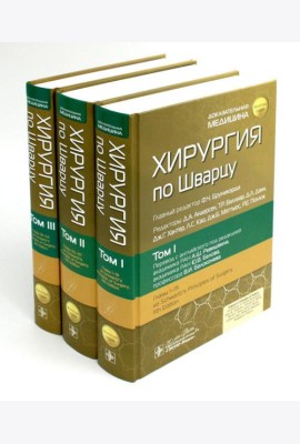 Хирургия по Шварцу. В 3 т
