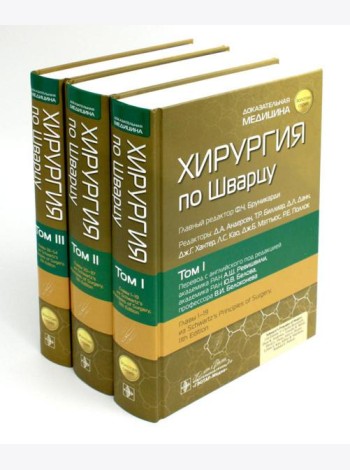 Хирургия по Шварцу. В 3 т