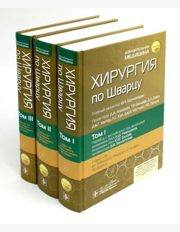Хирургия по Шварцу. В 3 т