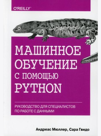 Машинное обучение с помощью Python. Руководство для специалистов по работе с данными