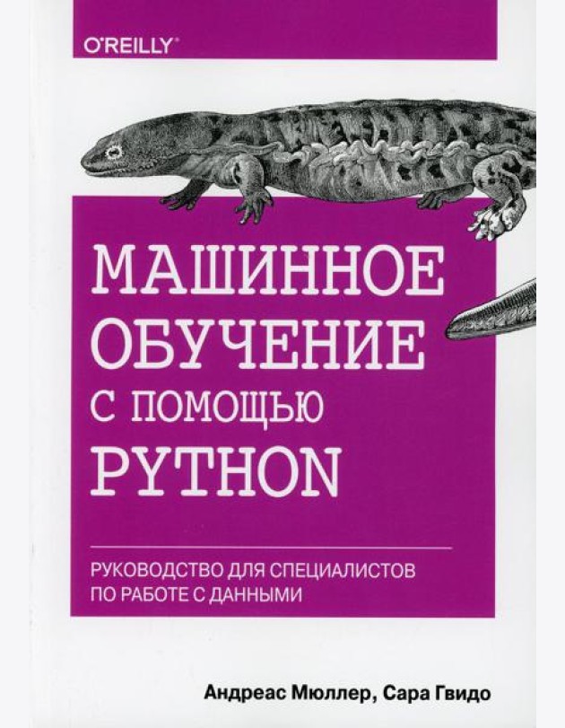 Машинное обучение с помощью Python. Руководство для специалистов по работе с данными