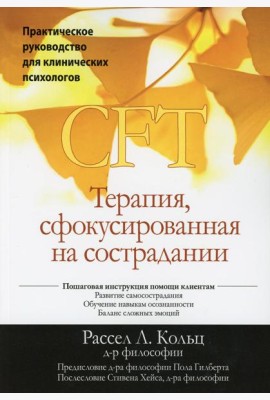 Терапия, сфокусированная на сострадании (CFT). Практическое руководство для клинических психологов