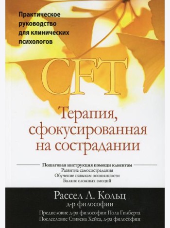 Терапия, сфокусированная на сострадании (CFT). Практическое руководство для клинических психологов