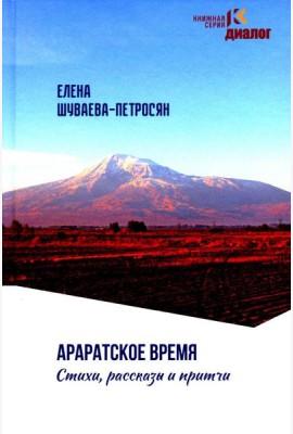 Араратское время. Стихи рассказы и притчи