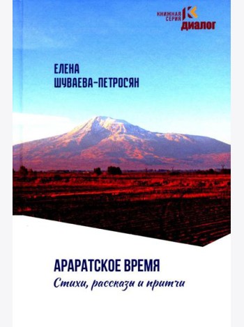 Араратское время. Стихи рассказы и притчи