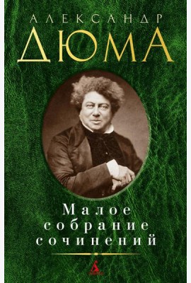 Дюма А. Малое с/с