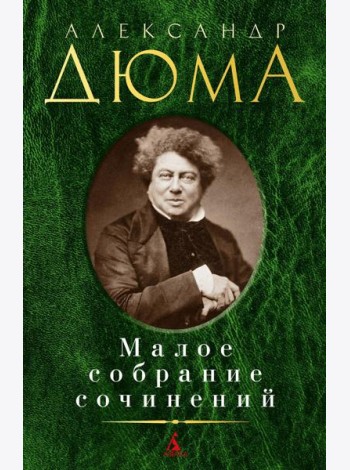 Дюма А. Малое с/с