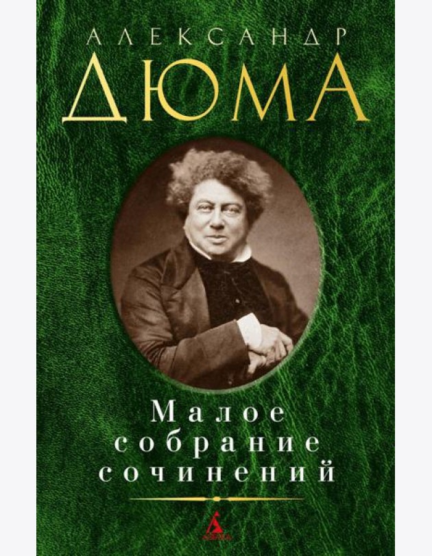 Дюма А. Малое с/с