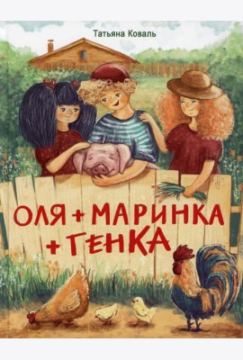 Оля + Маринка + Генка: рассказы