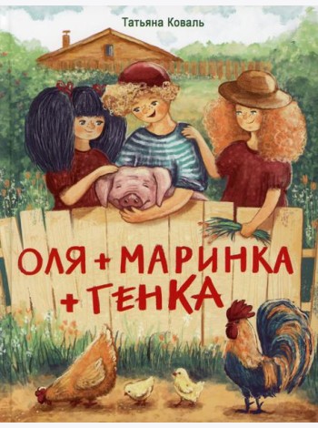 Оля + Маринка + Генка: рассказы