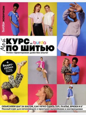 Burda. Мой курс по шитью для начинающих