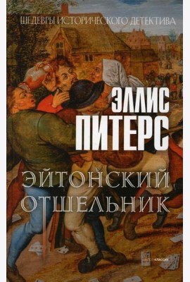 Эйтонский отшельник: роман