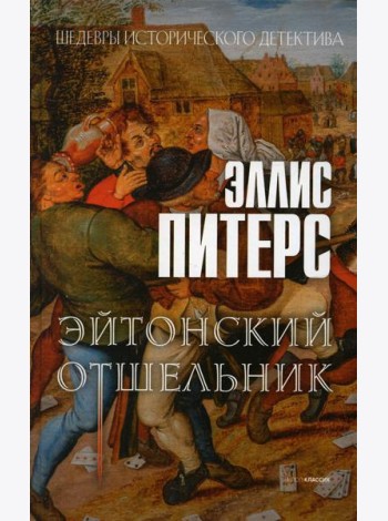 Эйтонский отшельник: роман