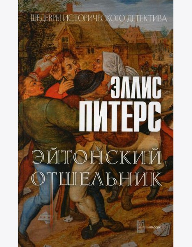Эйтонский отшельник: роман