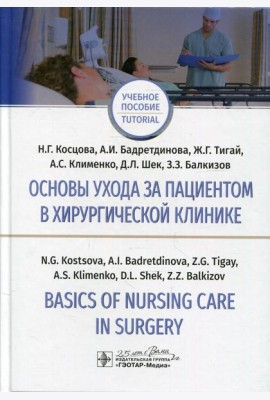 Основы ухода за пациентом в хирургической клинике = Basics of Nursing Care in Surgery: Учебное пособие на русском и английском языках