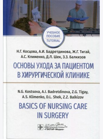 Основы ухода за пациентом в хирургической клинике = Basics of Nursing Care in Surgery: Учебное пособие на русском и английском языках
