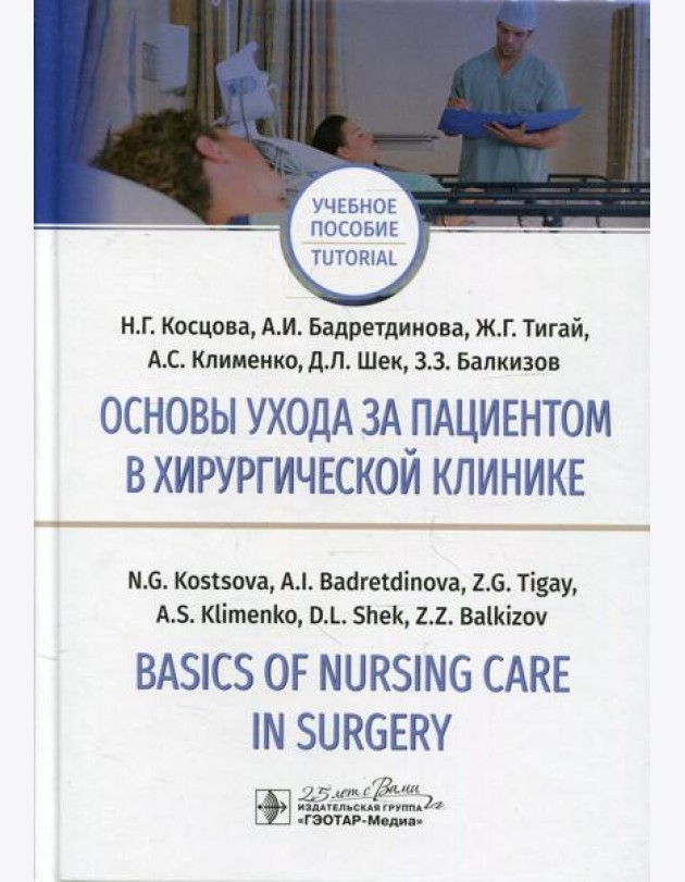 Основы ухода за пациентом в хирургической клинике = Basics of Nursing Care in Surgery: Учебное пособие на русском и английском языках