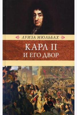 Карл II и его двор