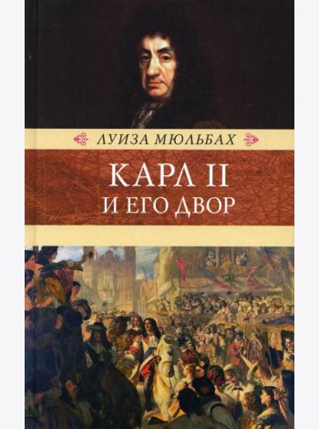 Карл II и его двор
