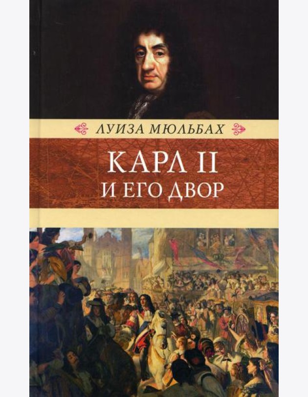 Карл II и его двор
