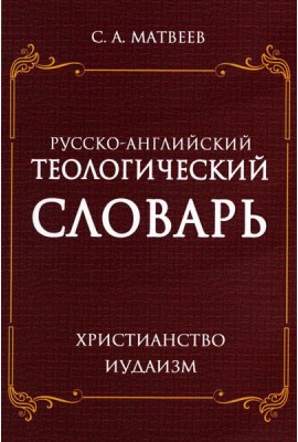 Русско-английский теологический словарь. Христианство - Иудаизм