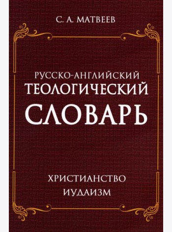 Русско-английский теологический словарь. Христианство - Иудаизм