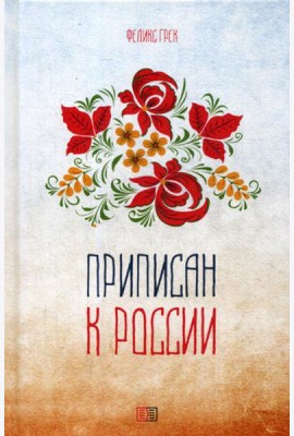 Приписан к России: поэзия