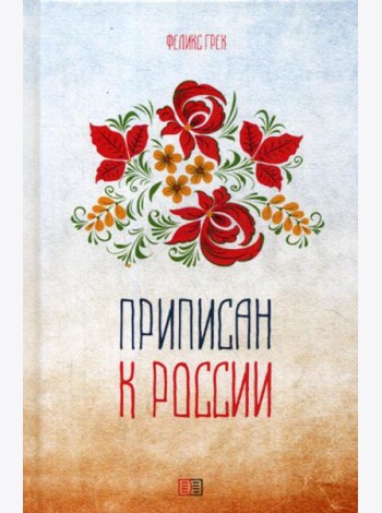 Приписан к России: поэзия