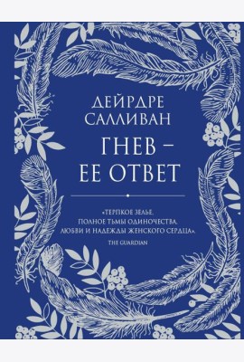 Гнев - ее ответ