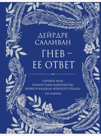 Гнев - ее ответ