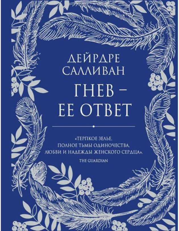 Гнев - ее ответ