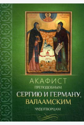 Акафист преподобным Сергию и Герману, Валаамским чудотворцам
