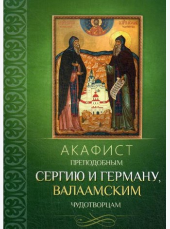 Акафист преподобным Сергию и Герману, Валаамским чудотворцам