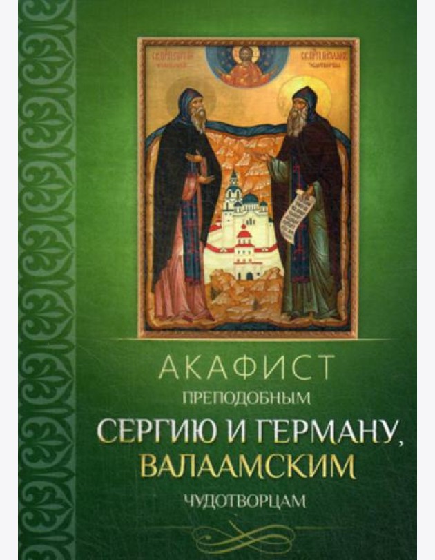 Акафист преподобным Сергию и Герману, Валаамским чудотворцам