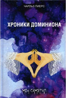 Хроники Доминиона. Меч Самурая