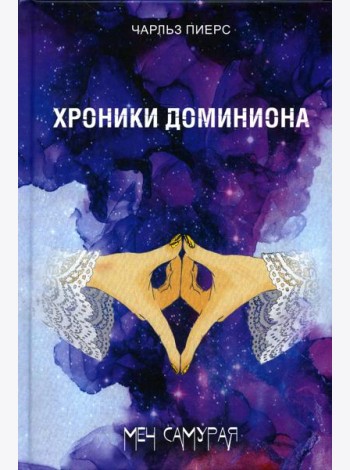 Хроники Доминиона. Меч Самурая