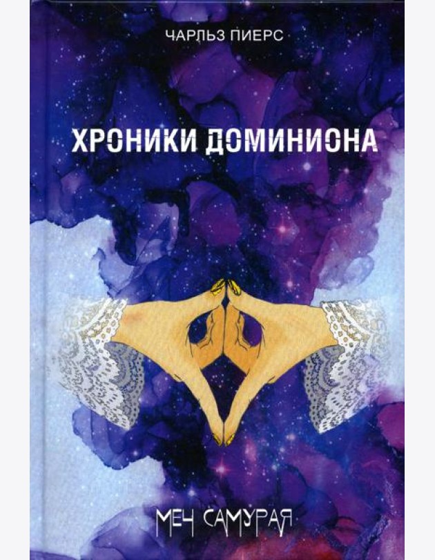 Хроники Доминиона. Меч Самурая