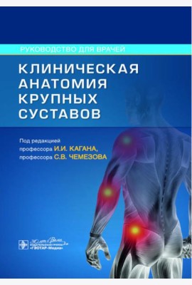 Клиническая анатомия крупных суставов: руководство для врачей