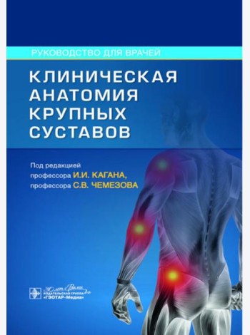 Клиническая анатомия крупных суставов: руководство для врачей