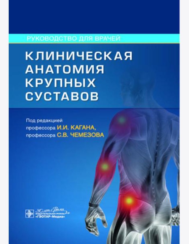Клиническая анатомия крупных суставов: руководство для врачей
