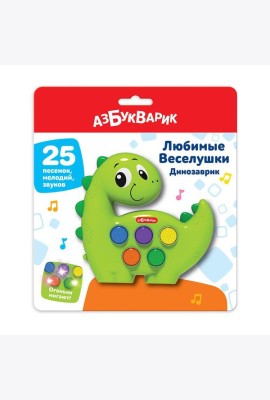 Динозаврик (Любимые Веселушки) 25 песенок, мелодий, звуков. Арт. 3128